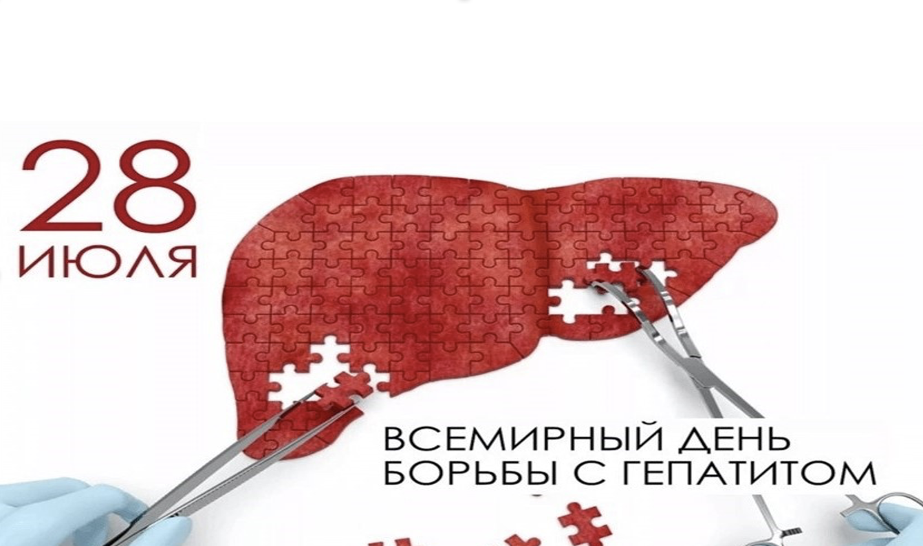 28 июля всемирный день борьбы с гепатитом!